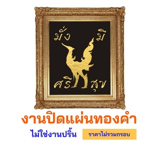 ภาพมงคล  หงษ์ ทองคำ เรียกทรัพย์  งานปิดแผ่นทองคำ ไม่ใช่งานปริ้น (ไม่มีกรอบ).