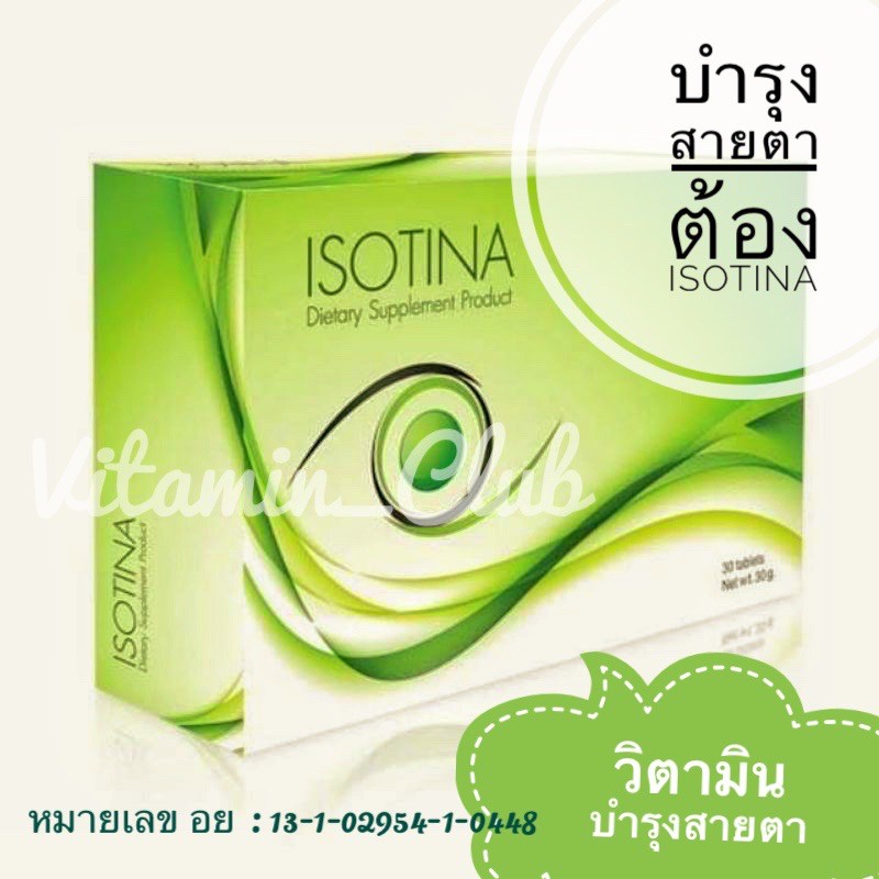 อาหารเสริมบำรุงสายตา-isotina-by-maxxlife-ที่สุดของวิตามินบำรุงดวงตา-30-capsules-กล่อง