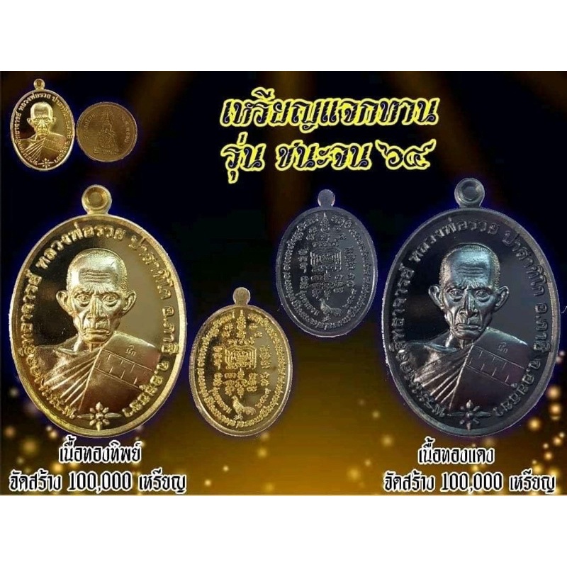 ชนะจน-หลวงพ่อรวย-ปาสาทิโก-รุ่นชนะจนปี-64-ออกวัดตะโก-จังหวัด-อยุธยา-รับประกันพระแท้100