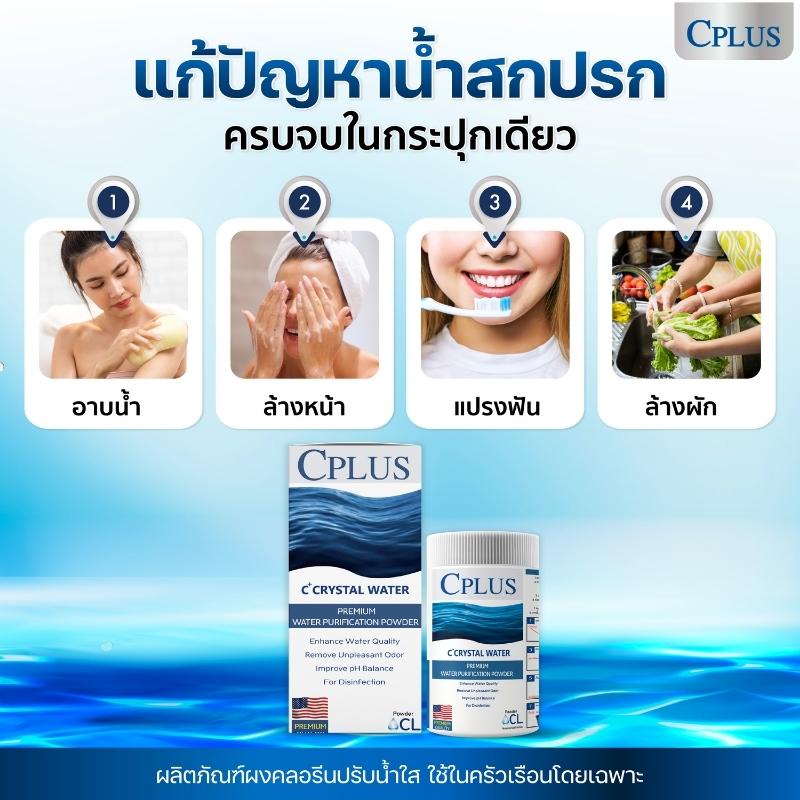 คลอรีน-เกรดพรีเมี่ยม-c-plus-crtsyal-water-power-คลอรีนอาบน้ำ-คลอลีนใส่น้ำ-คลอรีนผง-คลอรีนผิวขาว-ผงปรับสภาพน้ำ-ของแท้100