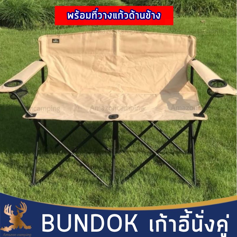 bundok-เก้าอี้นั่งคู่-เก้าอี้สนาม-นั่งคู่-รับน้ำหนักได้เยอะ-พับเก็บได้