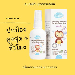 คินดี้ Kindee สเปรย์กันยุงสำหรับเด็ก ออร์แกนิค กลิ่นลาเวนเดอร์ สำหรับเด็ก 1 ขวบขึ้นไป mosquito spray by Comfy Baby