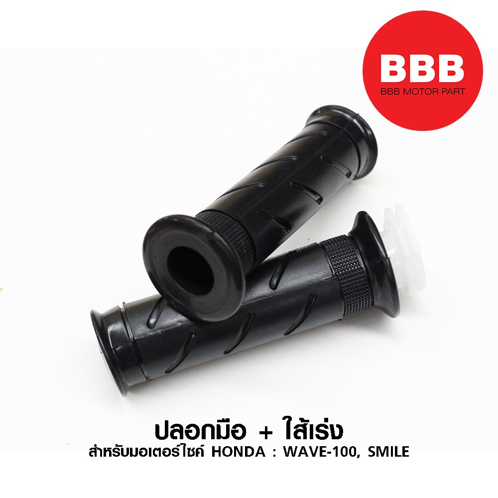 ปลอกมือ-พร้อม-ใส้เร่ง-สำหรับรถมอเตอร์ไซค์-honda-yamaha-รุ่น-wave-100-smile-mio-แบบเดิม-อย่างดี