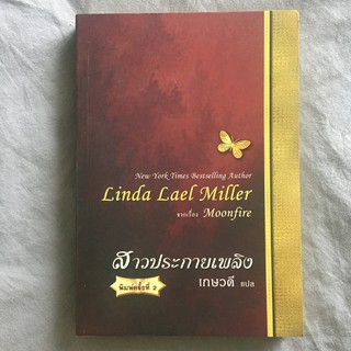 หนังสือนิยายมือสอง สาวประกายเพลิง