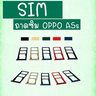 ภาพหน้าปกสินค้าถาดซิม ซิมนอก Oppo  A5S  ถาดซิม ออปโป้ A5S ถาดซิม ซิมนอก Oppo  A5S  ถาดซิม ออปโป้ A5S ซิมออปโป้ ซิมA5s ซิมโทรศัพท์A5s ซึ่งคุณอาจชอบราคาและรีวิวของสินค้านี้