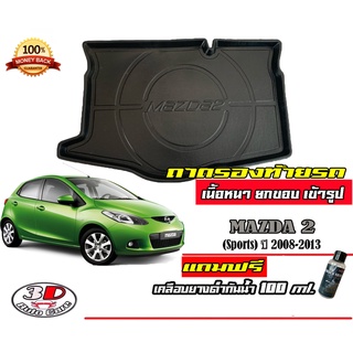 ถาดท้ายรถ ยกขอบ ตรงรุ่น Mazda 2 2008-2013 (5ประตู) (ขนส่ง 1-3วันถึง) ถาดท้ายรถ ถาดวางสัมภาระ Mazda2 (แถมเคลือบยางกันน้ำ)