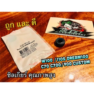 ซิลเกียร์ 11.6-24-10 W100 W110S DREAM 100 C70 C700 C900 CUSTOM 11.6 24 10 ซิลแกนเกียร์ เคลือบเทปล่อน แบบแท้