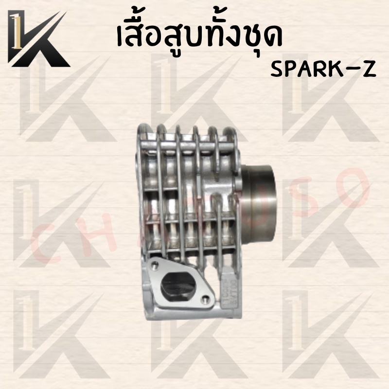 เสื้อสูบทั้งชุด-spark-z-สินค้าคุณภาพดี-ราคาถูกมากๆๆๆ-มีของแถมสินค้าพร้อมส่ง