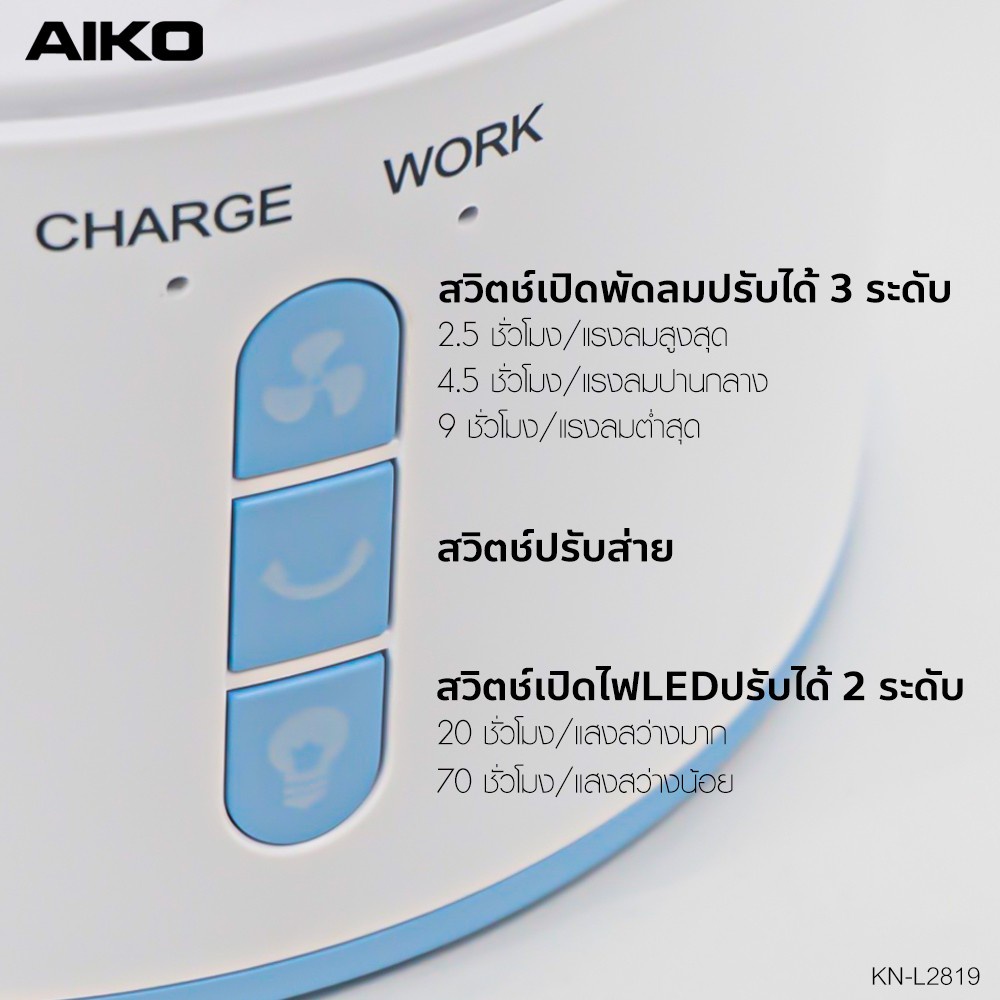 aiko-รุ่น-kn-l2819-พัดลมชาร์จไฟพร้อมโคมไฟ-ใบพัด-7-นิ้ว-พัดลม-ชาร์จไฟ-พร้อม-โคมไฟ