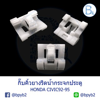 B022 กิ๊บคิ้วยางรีดน้ำกระจกประตู HONDA CIVIC92-95