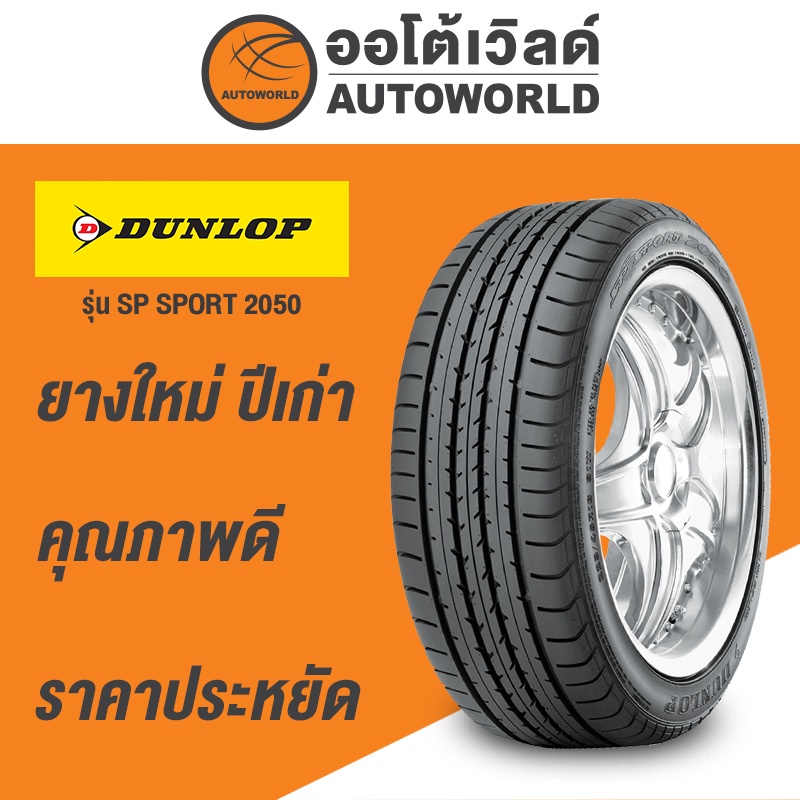 195-45r16-dunlop-sp2050ยางใหม่ปี2020