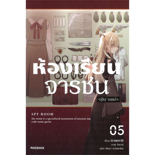 พร้อมส่ง-หนังสือใหม่มือหนึ่ง-ห้องเรียนจารชน-เล่ม-5-ln