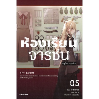 [พร้อมส่ง] หนังสือใหม่มือหนึ่ง ห้องเรียนจารชน เล่ม 5 (LN)