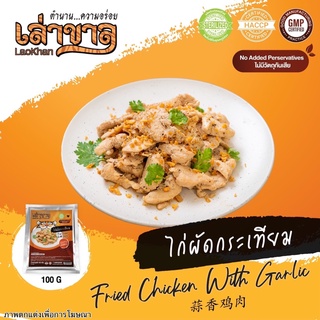 100G/PACK ไก่ผัดกระเทียมพริกไทย FRIED CHICKEN WITH GARLIC 蒜香鸡肉