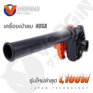 VERGIN เครื่องเป่าลมและดูดฝุ่นไฟฟ้า 2in1 กำลังมอเตอร์ 1100W ใช้งานง่าย ราคาประหยัด รหัสรุ่น VG40SA !