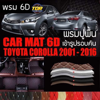 พรมปูพื้นรถยนต์ พรมรถยนต์ พรม VIP 6D ตรงรุ่น สำหรับ TOYOTA COROLLA ALTIS 2001 - 2016 ดีไซน์สวยหรู มีสีให้เลือกหลากสี🎉🎉