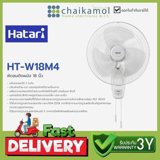 ภาพหน้าปกสินค้า[ร่วมช้อปดีมีคืน] HATARI พัดลมติดผนัง 18 นิ้ว รุ่น HT-W18M4 / รับประกัน 3 ปี ที่เกี่ยวข้อง