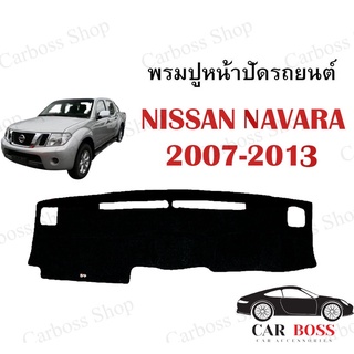 พรมปูคอนโซนหน้ารถ NISSAN NAVARA ปี 2007 2008 2009 2010 2011 2012 2013 2014