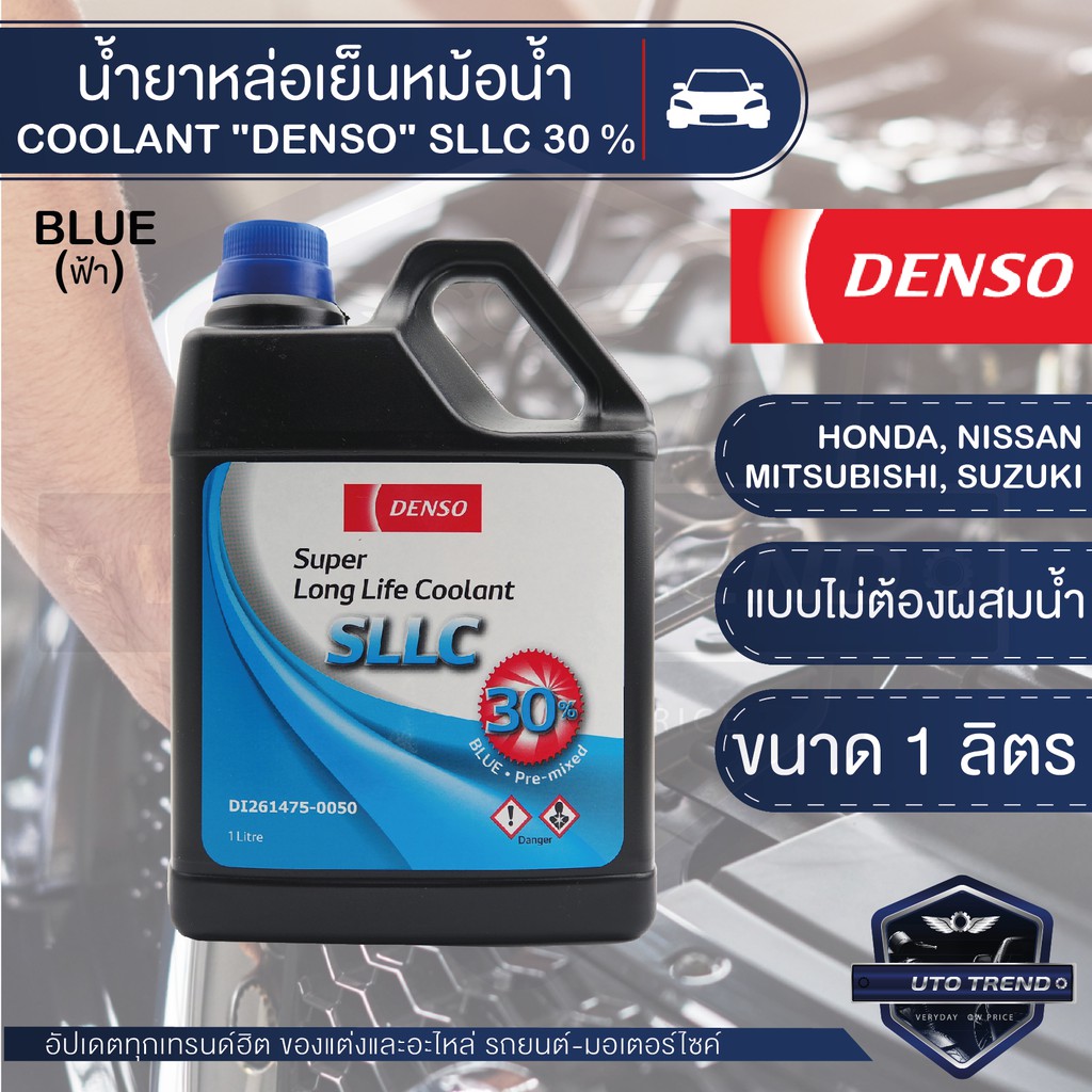 COOLANT DENSO SLLC น้ำยาหล่อเย็นหม้อน้ำรถยนต์ SUPER LONG LIFE COOLANT ...