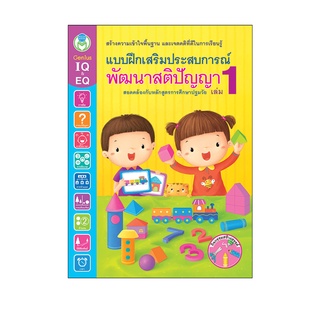 ภาพหน้าปกสินค้าBook World หนังสือ แบบฝึกเสริมประสบการณ์ พัฒนาสติปัญญา เล่ม 1 ที่เกี่ยวข้อง