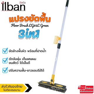 ilban แปรง 3in1 แปรงขัดพื้น รีดน้ำ เก็บเศษผม เช็ดพื้น แปรงขัดพื้นด้ามยาว ปรับสั้น-ยาวได้ แข็งแรง ทนทาน Floor Brush LG93L