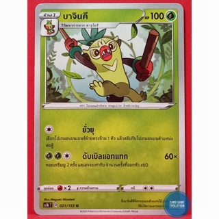 [ของแท้] บาจินคี U 021/153 การ์ดโปเกมอนภาษาไทย [Pokémon Trading Card Game]