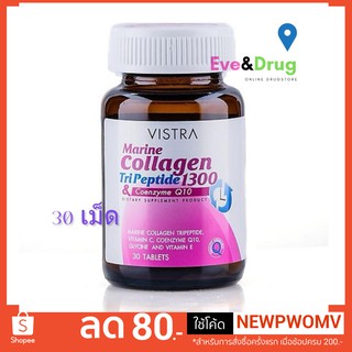 Vistra Marine Collagen Tri peptide 1300 Plus coenzyme Q10 30 Tablets วิสทร้า มารีน คอลลาเจน ไตรเปปไทด์