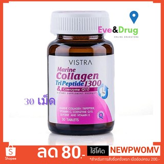 Vistra Marine Collagen Tri peptide 1300 Plus coenzyme Q10 30 Tablets วิสทร้า มารีน คอลลาเจน ไตรเปปไทด์