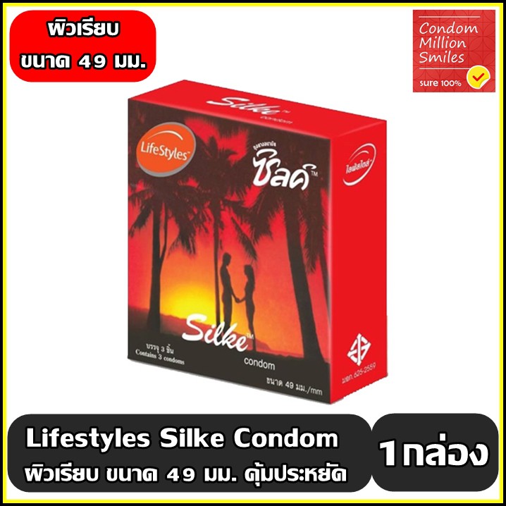 ถุงยางอนามัย-lifestyles-silke-ไลฟ์สไตล์-ซิลค์-ผิวเรียบ-ขนาด-49-มม-สุดประหยัดคุ้มมาก