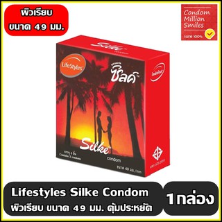 ถุงยางอนามัย LifeStyles Silke " ไลฟ์สไตล์ ซิลค์ " ผิวเรียบ ขนาด 49 มม. สุดประหยัดคุ้มมาก +++