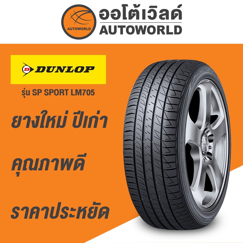 195-60r15-dunlop-le-mans-705-ยางใหม่ปี-2021