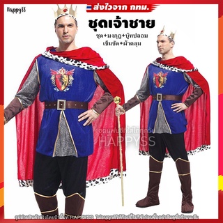 ภาพหน้าปกสินค้าชุดเจ้าชาย พระราชา ชุดฮาโลวีน (เสื้อน้ำเงิน ผ้าคลุมแดง) 🏍️💨ส่งไวจาก กทม. ที่เกี่ยวข้อง