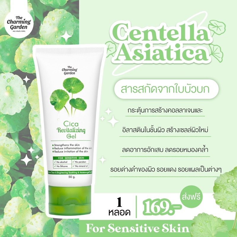 cica-revitalizing-gel-เจลกู้ผิวใบบัวบก-50g-the-charming-garden-02545