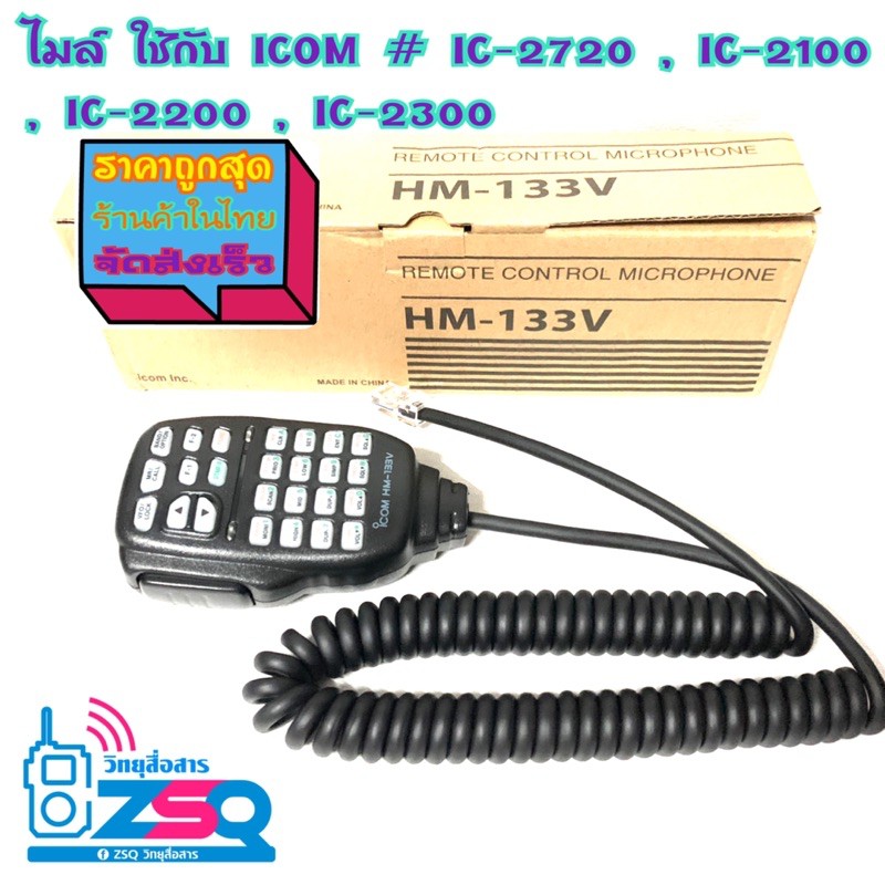 micโมบาย-icom-hm133-ใช้กับ-icom-ic-2100-ic-2200-ic-2300