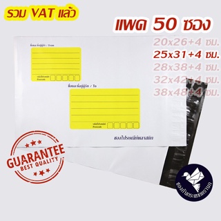 สินค้า ซองไปรษณีย์พลาสติก 25x31+4 ซม. มีพิมพ์ (แพค 50 ซอง) #P251