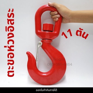 ตะขอห่วง 11 ตัน ตะขอห่วงอิสระ ตะขอหมุนอิสระ SWIVEL HOOK 11 TON