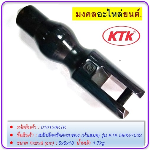 สลักล๊อคข้อต่อพ่วง-หัวเสมอ-รุ่น-ktk-580s-700s