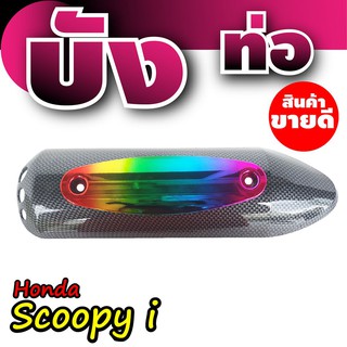 บังท่อ Scoopyi กันร้อนท่อScoopy-I ฝาครอบท่อ Honnda  Scoopy-I ลายเคฟล่า-ไทเทเนียม