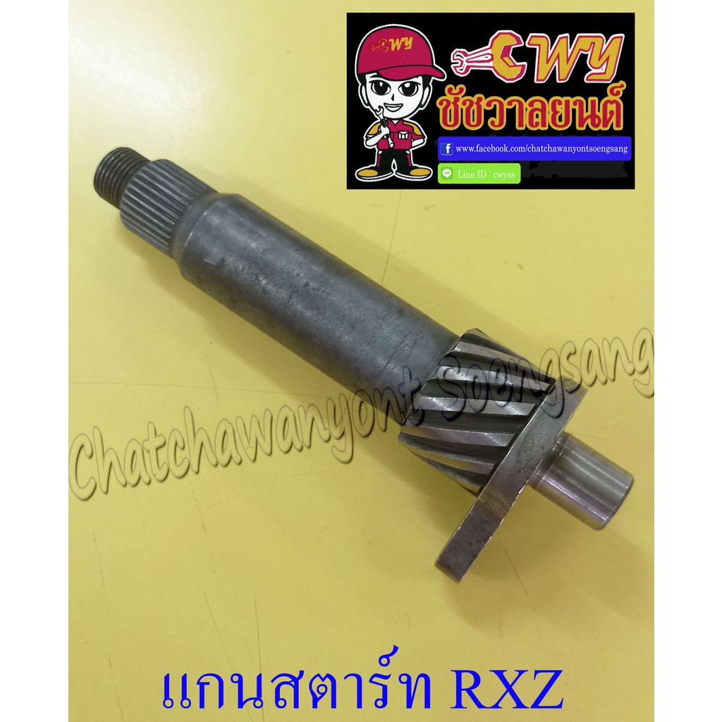 แกนสตาร์ทยี่ห้อ-yamaha-รุ่นรถ-rxz-012747