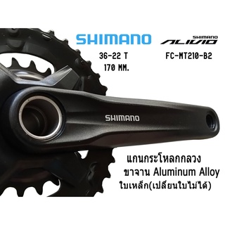 จานหน้าจักรยานแบบกระโหลกกลวง shimano alivio 2 ใบ (รุ่น FC-MT210-B2) 36/22 T (ของแท้)