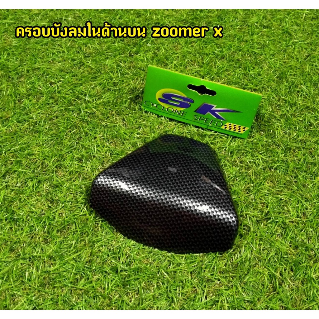 ครอบบังลมในด้านบน-zoomer-x-คาร์บอนดำ-เกรดa-มีเก็บเงินปลายทาง