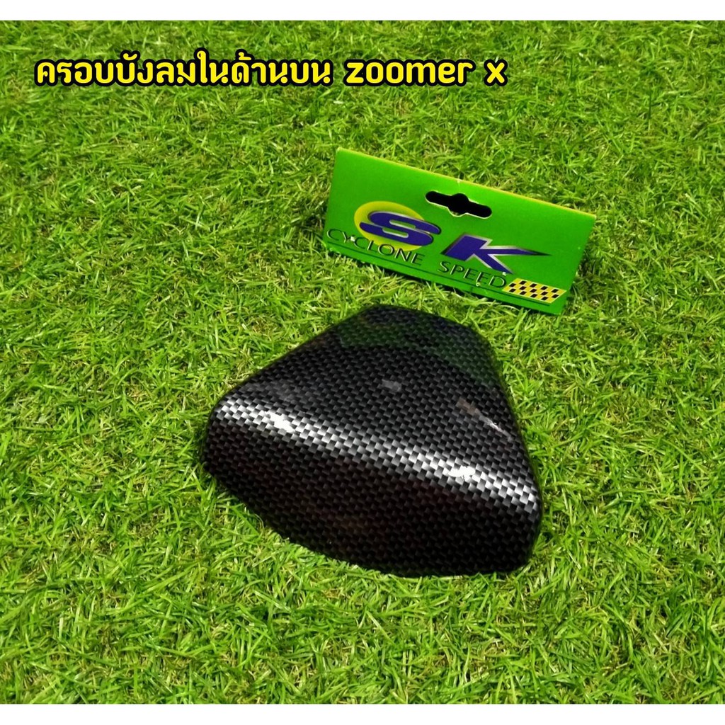 ครอบบังลมในด้านบน-zoomer-x-คาร์บอนดำ-เกรดa