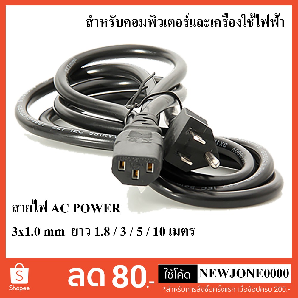 ราคาและรีวิวสายไฟเอซี (AC Power) 3x1.0mm ความยาว 1.8 / 3 / 5 / 10 เมตร สำหรับคอมพิวเตอร์และเครื่องใช้ไฟฟ้า (Black)