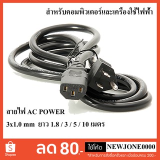 ภาพขนาดย่อของสินค้าสายไฟเอซี (AC Power) 3x1.0mm ความยาว 1.8 / 3 / 5 / 10 เมตร สำหรับคอมพิวเตอร์และเครื่องใช้ไฟฟ้า (Black)