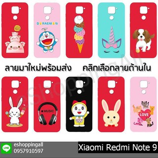 เคส xiaomi redmi note9 เคสมือถือพร้อมส่งกรอบยางลายการ์ตูน กรอบมือถือส่งของในไทย