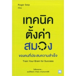 หนังสือ-เทคนิคตั้งค่าสมอง-ของคนที่ประสบความสำเร็จ-train-your-brain-for-success