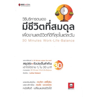 หนังสือ วิธีบริหารตนเองมีชีวิตที่สมดุล เพื่องานและชีวิตที่ดีที่สุดในแต่ละวันสินค้ามือหนี่ง  พร้อมส่ง # Books around