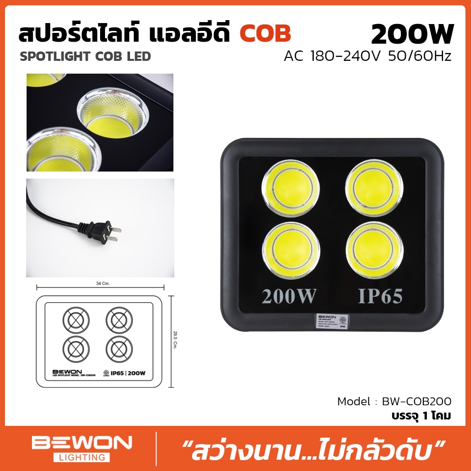 สปอตไลท์-แสงพุ่ง-cob-200w-300w-400w-500w-ยี่ห้อ-bewon