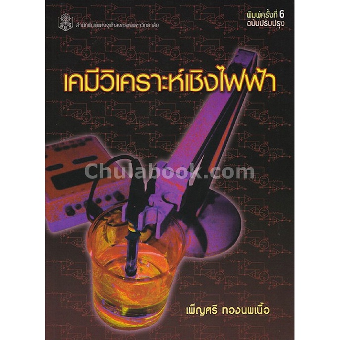 9789740338000-เคมีวิเคราะห์เชิงไฟฟ้า