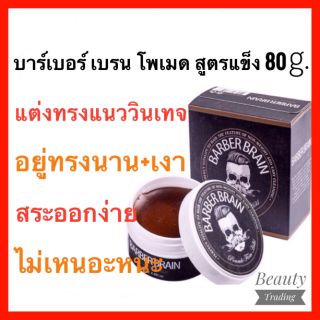 🔥ถูกสุด+แท้💯%🔥LAngel Barber Brain Pomade 80g. สูตรแข็งพิเศษ อยู่ทรงนานขึ้น แอล แองเจล บาร์เบอร์ เบรน โพเมด